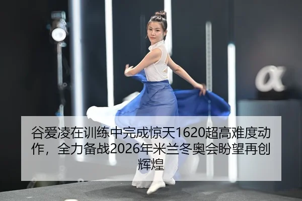gu-ai-ling-zai-xun-lian-zhong-wan-cheng-jing-tian-chao-gao-nan-du-dong-zuo-quan-li-bei-zhan-nian-mi-lan-dong-ao-hui-pan-2-160.jpg